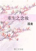 重生之念念不忘君绵