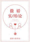 综撒娇实用论TXT