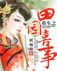 重生之田园日常