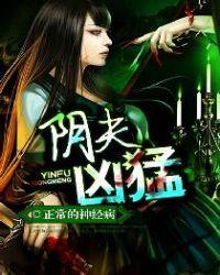阴夫凶猛 第3章