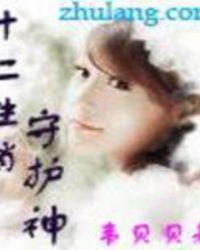 十二生肖守护神唐卡