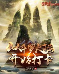 从斗罗开始打卡 听书 悦听吧
