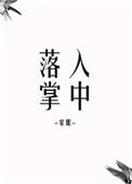 落入掌中秦筠