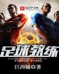 足球教练员