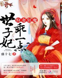 狩妻狂魔世子妃乖一点免费