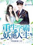 学霸重生之妖娆人生