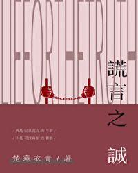 谎言之诚70章原版微博截图