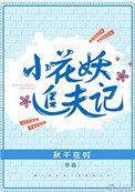 小花妖追夫记完整版在哪里看