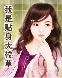 我是贴身大校草原版
