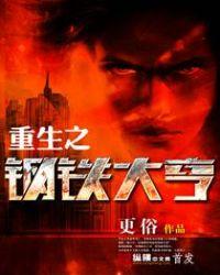 重生之钢铁大亨主角履历