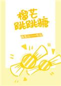 榴芒跳跳糖百度