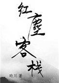 红尘客栈李幸倪张旸免费听