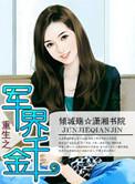 重生之军界千金 笔趣阁