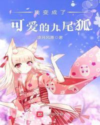 我变成了九尾狐女作文