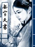 魔幻笔记之九龙无字天书