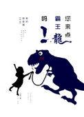 给我来个霸王龙的视频