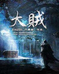 大贼龙被称为什么