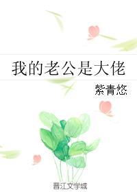 我的老公是大佬59章