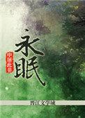 他在长夜永眠
