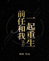 前任与我一起重生