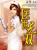 医世无双短剧一口气看完