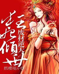 狂妃废才妃
