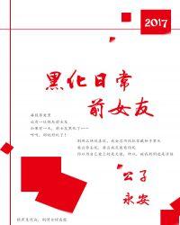 前女友黑化日常无弹窗