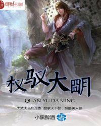 权御大明