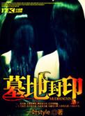 墓地封锁