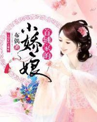 首辅家的小娇妻全文免费