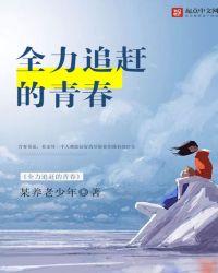 奋力追赶