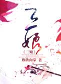 三娘煞忌什么