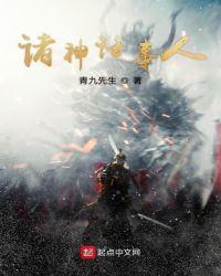 修仙在诸天神话