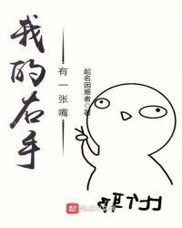右手和右嘴发麻怎么回事