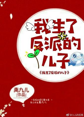 我生了反派的儿子全文免费