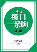 每天必须一日亲吻