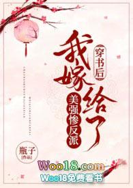 穿书后我嫁给了美强惨反派视频动漫