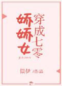 穿成七零娇娇女txt 2k