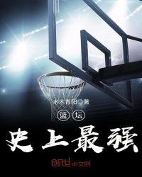 史上篮球最强阵容