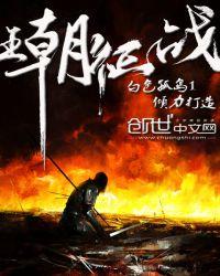王朝战争中文版
