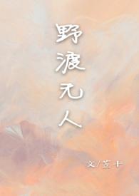 野渡无人作品集笔趣阁