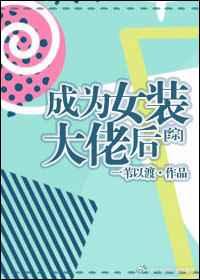 穿越成为女装大佬