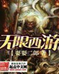 无限西游改名后叫什么