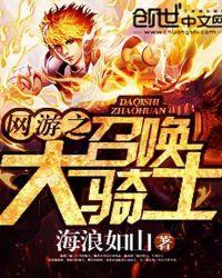 网游之召唤王在线阅读