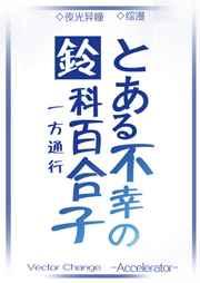铃科百合子是主角的