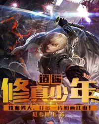 逍遥修真少年免费阅读全文