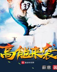 高能来袭二