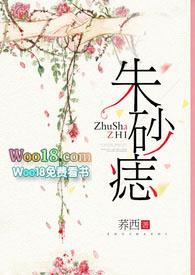 朱砂痣形容什么女人