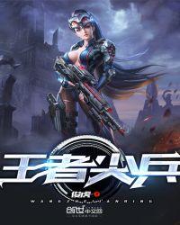 王者尖兵聂二狗全集