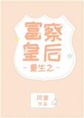 重生之富察皇后琅嬅
